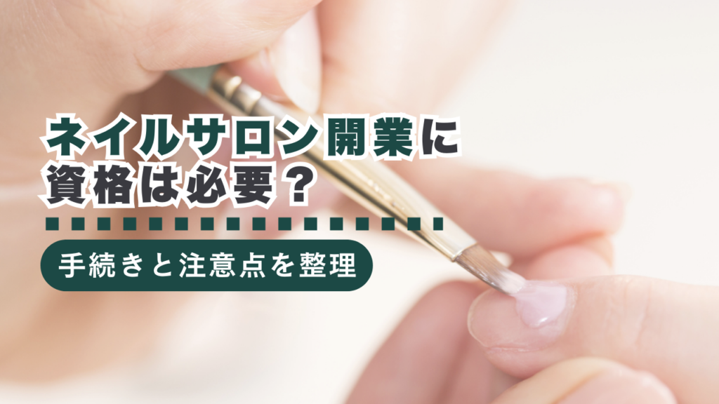 ネイルサロン開業に資格は必要？開業前に行うべき手続きについて徹底解説！