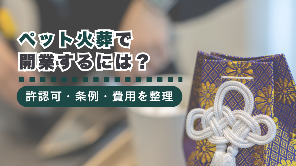 ペット火葬で開業するには？許認可・条例・費用を行政書士がわかりやすく解説