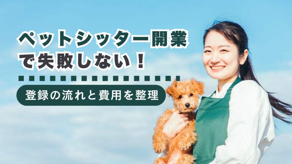 ペットシッター開業で失敗しない！動物取扱業登録の流れと準備・初期費用の目安を徹底解説