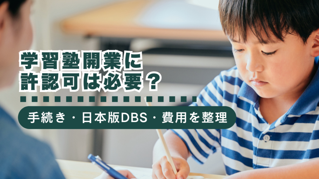 学習塾の開業に許認可は必要？手続き・日本版DBS・費用まで徹底解説