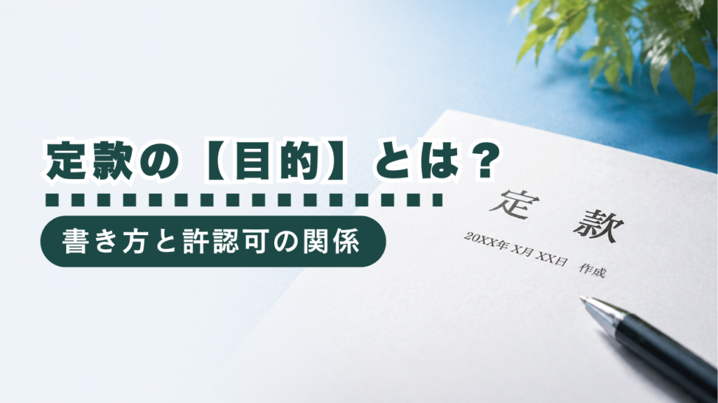 定款の「目的」とは？事業目的の書き方から許認可との関係まで詳しく解説！