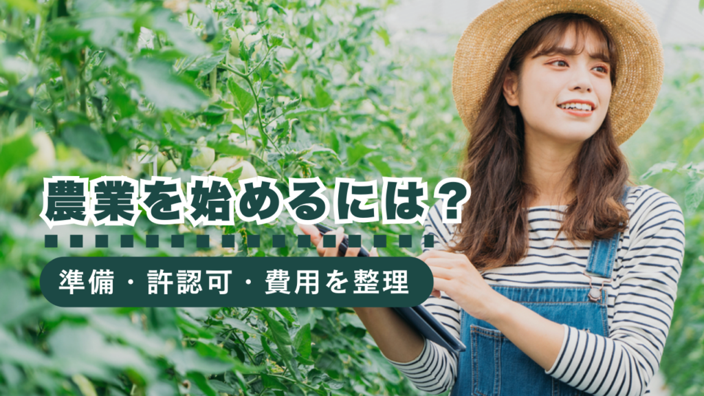 農業を始めたい人必見！就農の準備・許認可・初期費用をわかりやすく解説