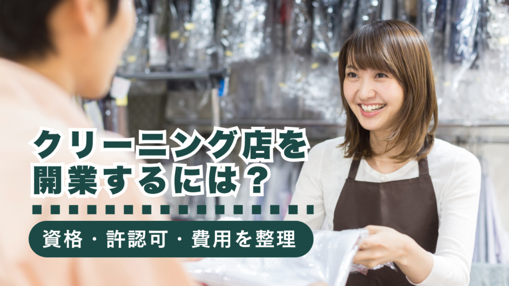 クリーニング店を開業するには？必要な資格・許認可・初期費用を徹底解説