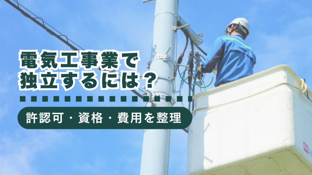 電気工事業で独立するには？必要な許認可・資格・開業費用まで行政書士が徹底解説