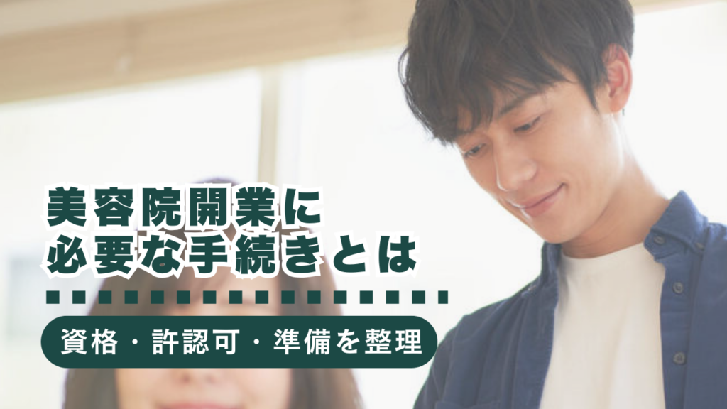 美容院を開業するには？必要な資格・許認可と準備すべきポイントを徹底解説