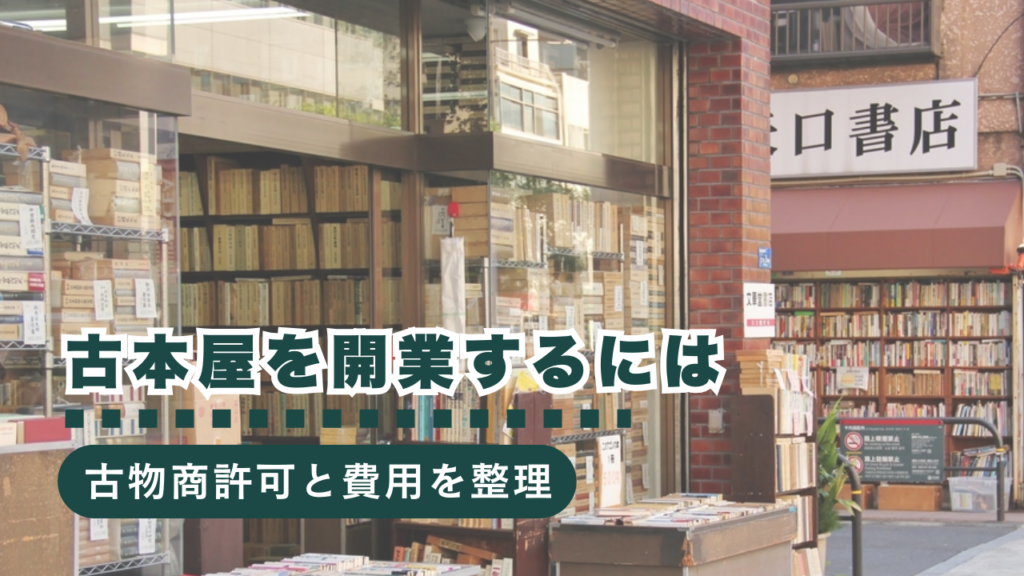 古本屋を開業するには？古物商許可の取得方法から開業費用まで徹底解説