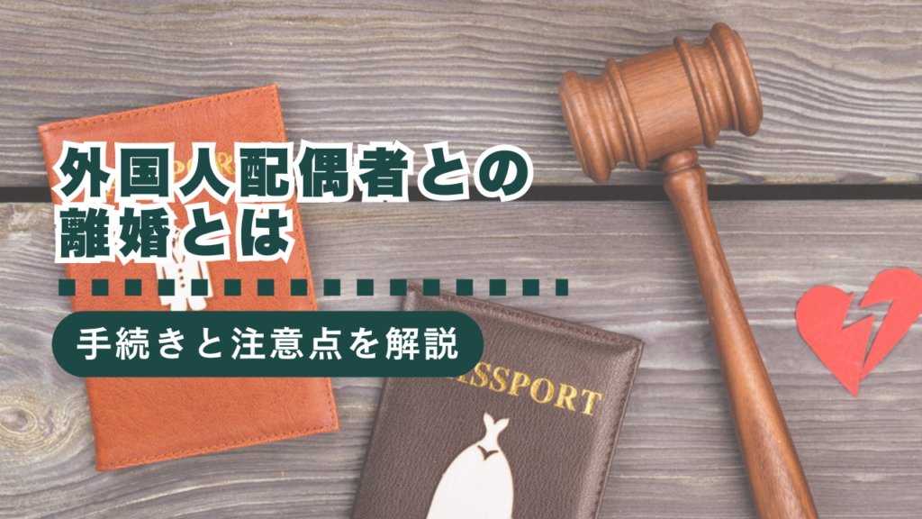 外国人配偶者との離婚を考えている方必見！国際離婚の仕組みや注意点を徹底解説