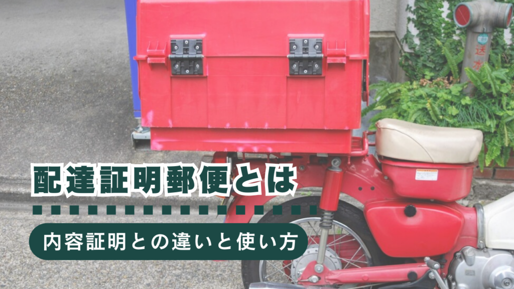配達証明郵便とは？内容証明との違いや費用、使い方を徹底解説