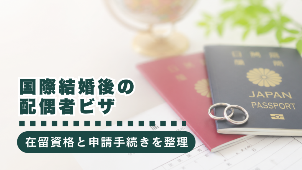 国際結婚したら配偶者ビザはどうなる？外国人配偶者の在留資格・必要書類・申請手続きを解説