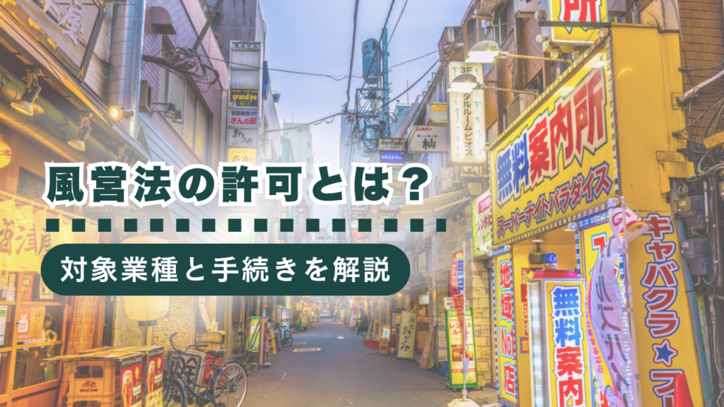 風営法の許可とは？対象業種・届出との違い・手続きをわかりやすく解説
