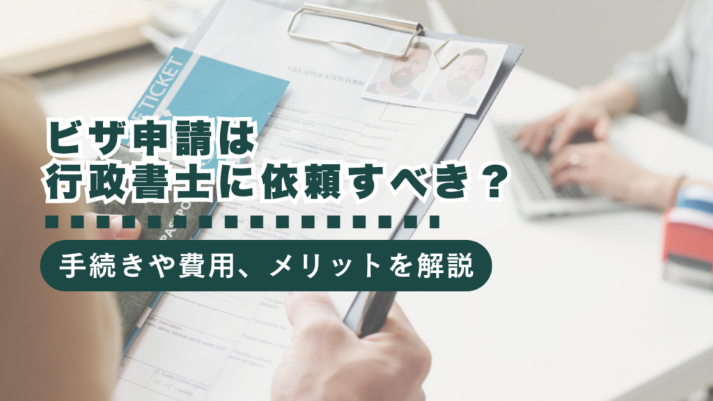 ビザ申請は行政書士に依頼すべき？費用・メリット・手続きの流れをわかりやすく解説