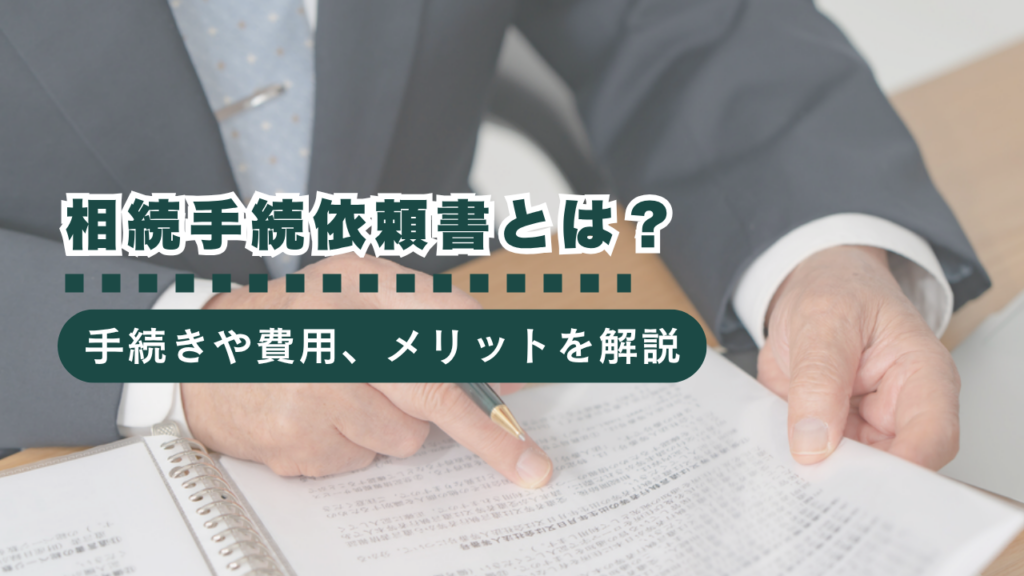 相続手続依頼書とは？目的・入手方法・書き方・注意点をわかりやすく解説
