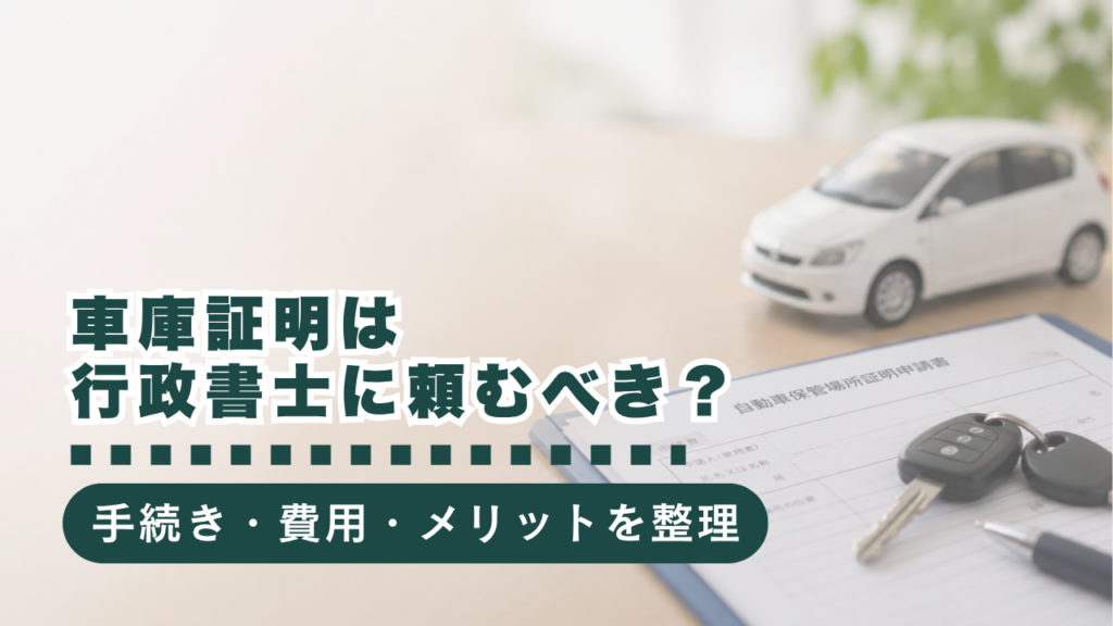 車庫証明を行政書士に頼むべき？手続き・費用・メリット・注意点までやさしく解説！