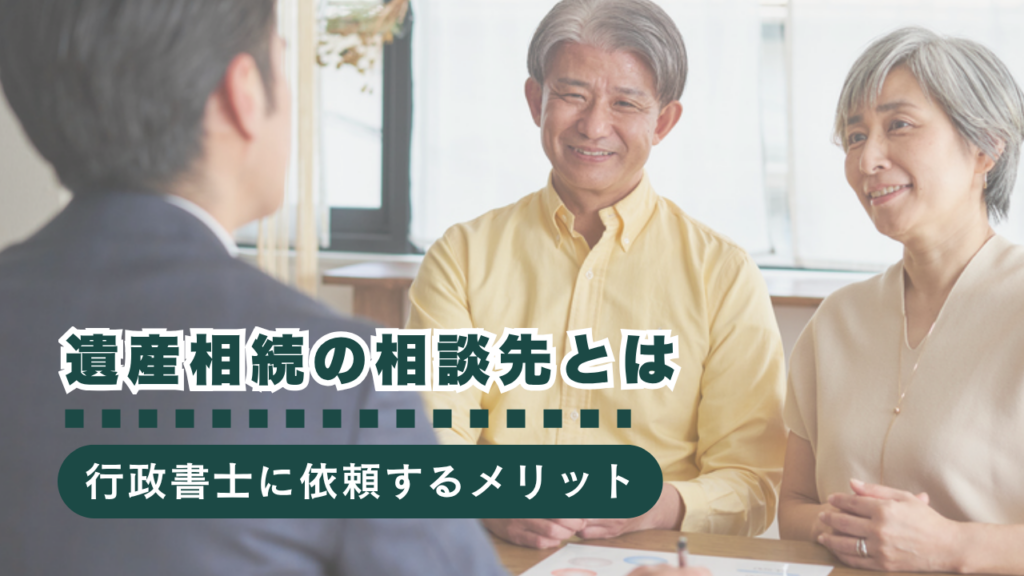 遺産相続で困ったらどこに相談する？行政書士に依頼するメリット・費用・手続きを徹底解説