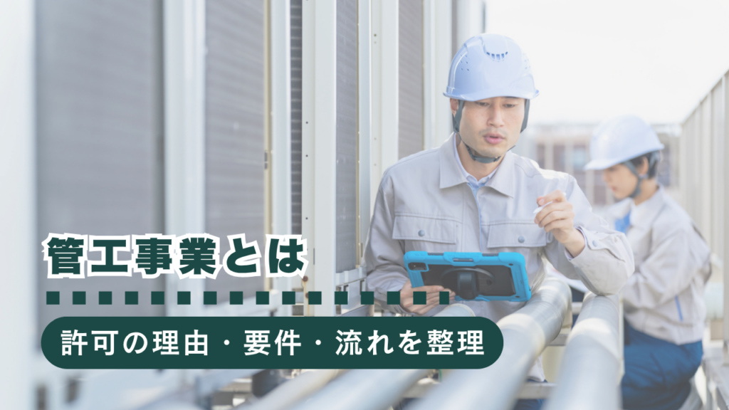 管工事業とは？建設業許可が必要な理由・取得要件・流れをわかりやすく解説