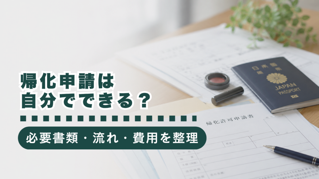 帰化申請を自分でできる？必要書類・流れ・費用を行政書士が徹底解説