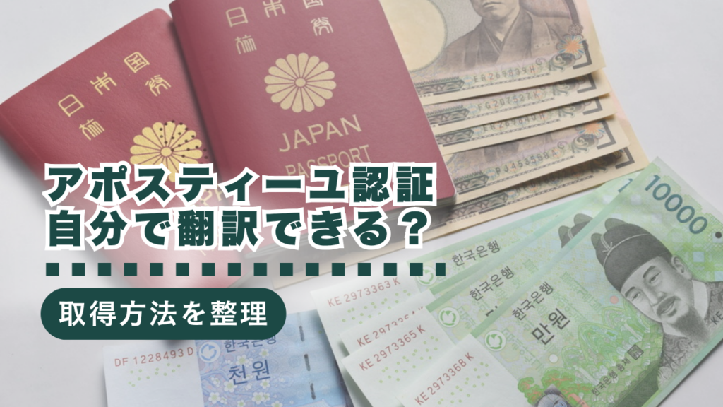 自分で翻訳してもOK？アポスティーユ認証をスムーズに取得する方法