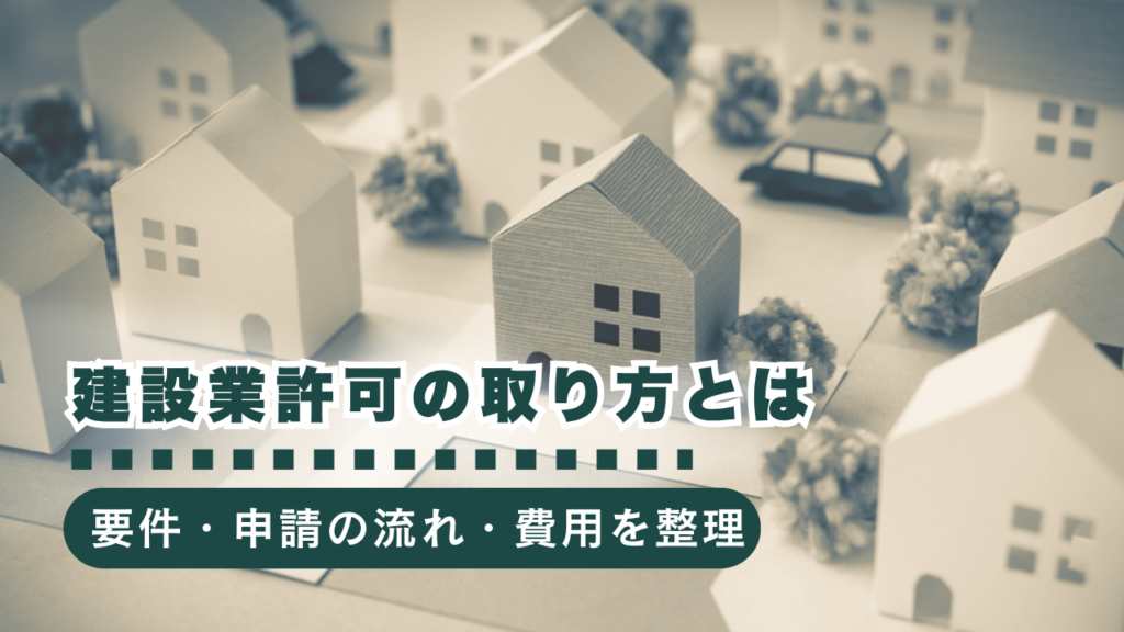 建設業許可の取り方をわかりやすく解説！要件・申請の流れ・費用まで完全ガイド