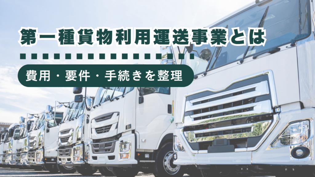第一種貨物利用運送事業の始め方とは？費用・要件・手続きをご紹介！
