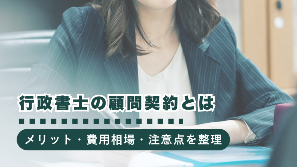 行政書士に顧問契約するメリットは？費用相場と契約時の注意点もご紹介！