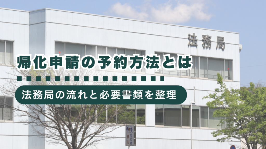 帰化申請の予約はどうする？法務局での事前相談・流れ・必要書類を解説
