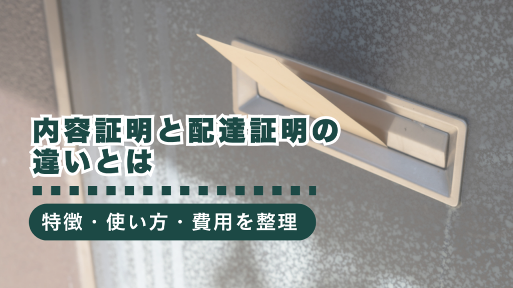 【行政書士監修】内容証明と配達証明の違いとは？特徴・使い方・費用を徹底解説