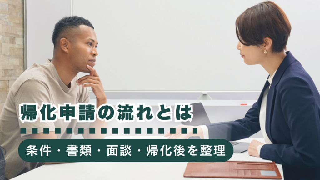 【行政書士監修】帰化申請の流れとは？条件・必要書類・面談・帰化後の手続きまで解説