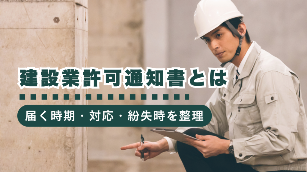 【行政書士監修】建設業許可通知書とは？届くタイミング・やるべきこと・紛失時の対応まで解説