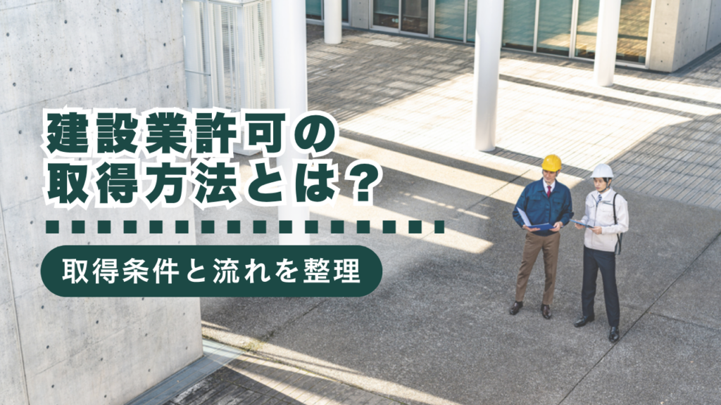 建設業許可の取得方法とは？取得条件と流れをわかりやすく解説