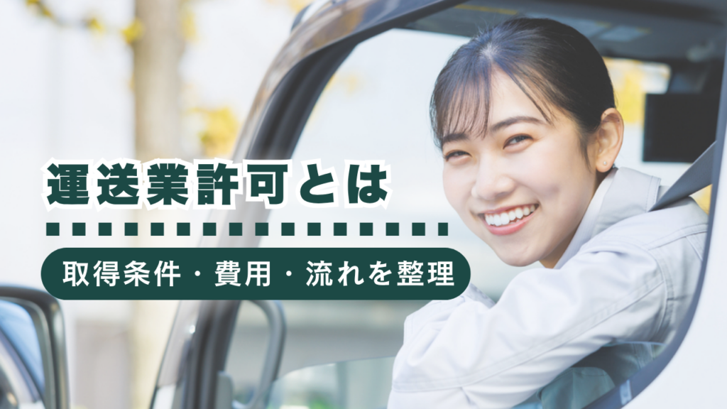 運送業許可とは？取得条件・費用・許認可の流れを行政書士がわかりやすく解説
