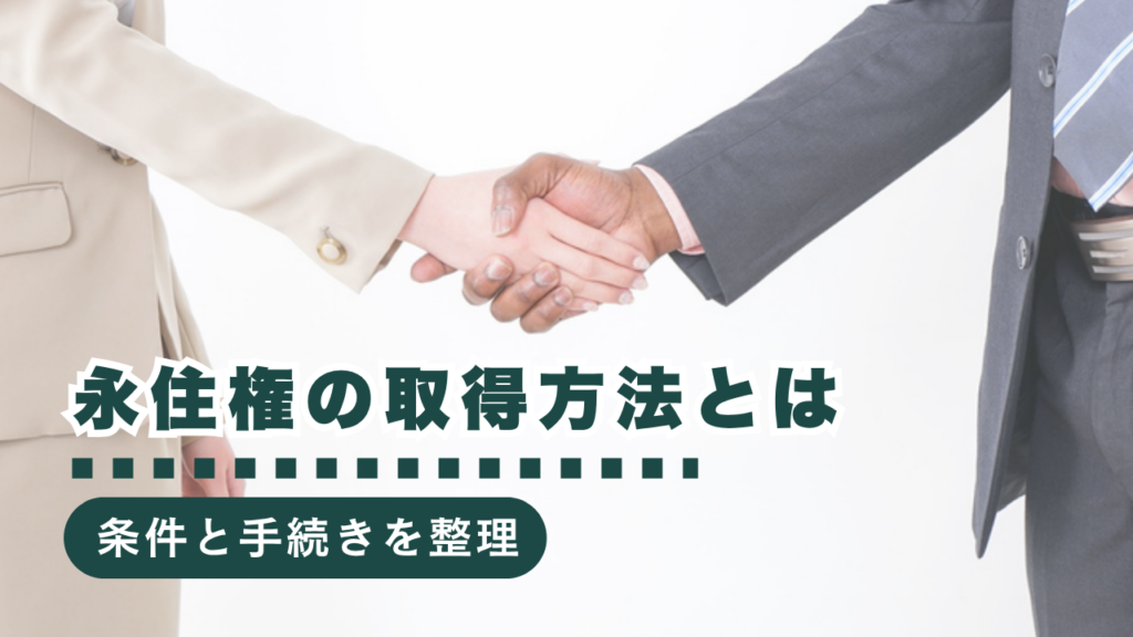外国人の永住権取得方法をお伝えします！条件・手続き・メリットを行政書士が徹底解説