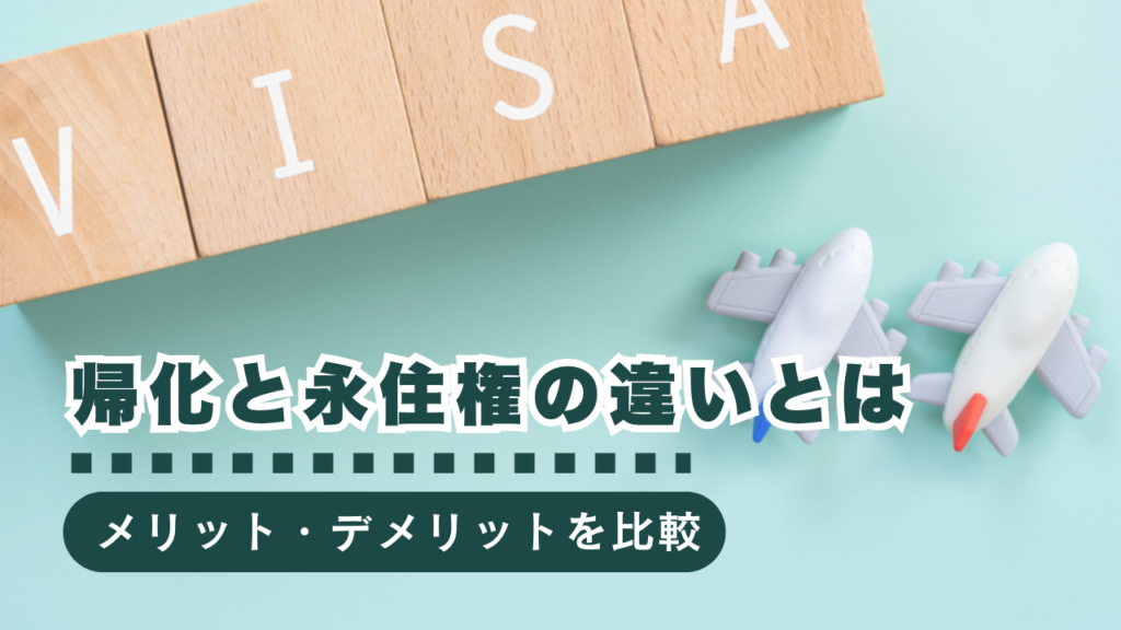 【行政書士監修】帰化と永住権はどちらが良い？条件・メリット・デメリットを比較解説