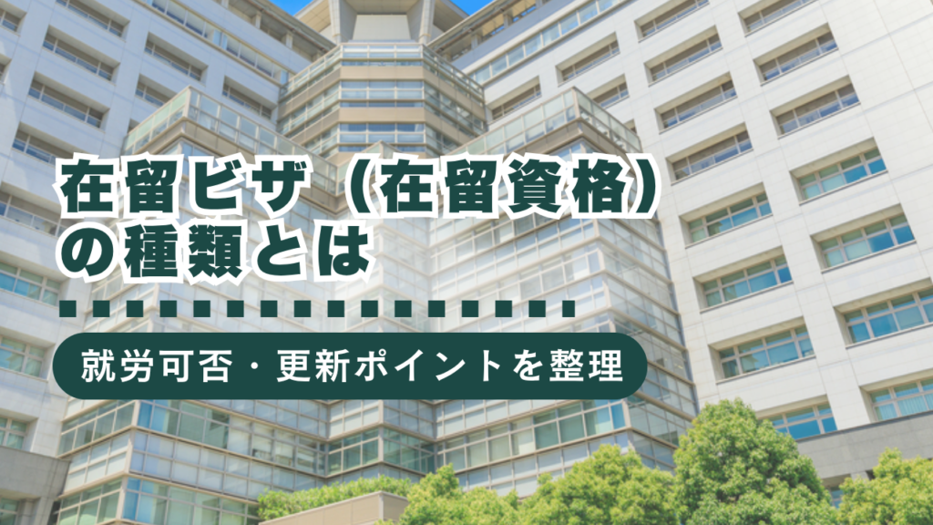 【行政書士監修】在留ビザ（在留資格）の種類とは？就労可否・更新ポイントも解説