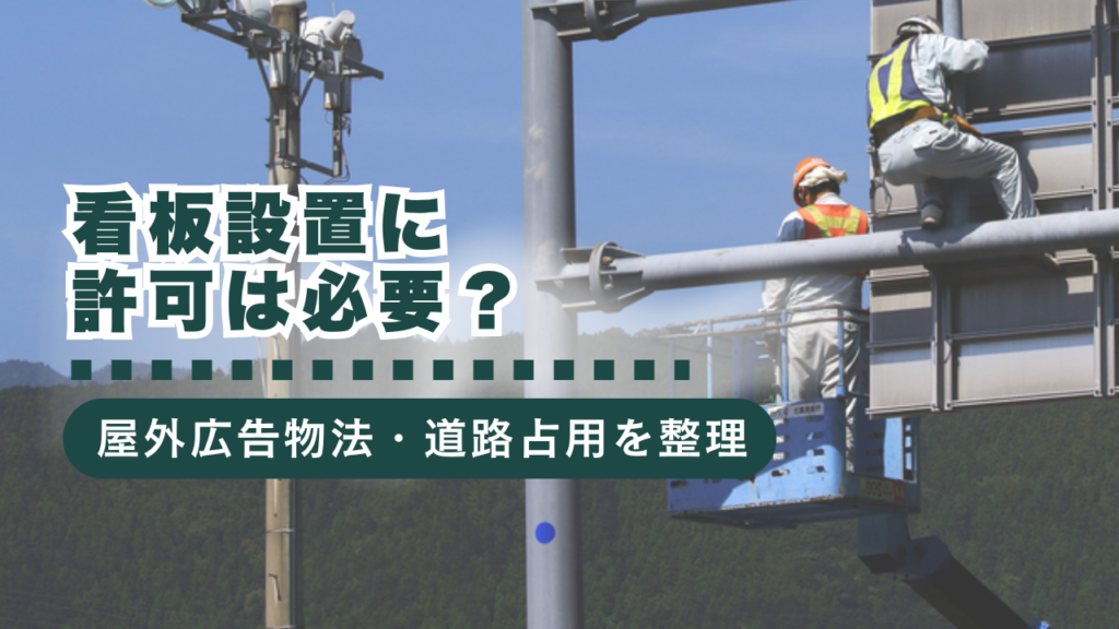 【行政書士監修】看板設置には許可が必要？屋外広告物法・道路占用許可・注意点を徹底解説