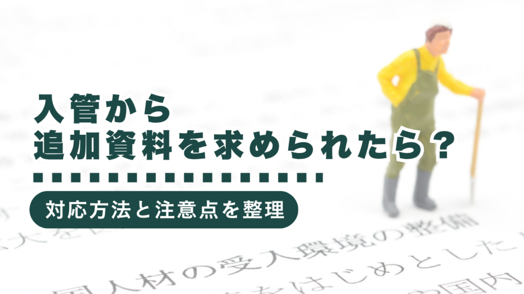 入管から追加資料提出を求められたら？わかりやすく対応方法を解説