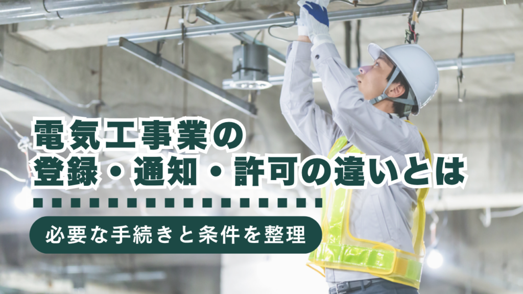 電気工事業の登録・通知・建設業許可の違いを行政書士がわかりやすく解説