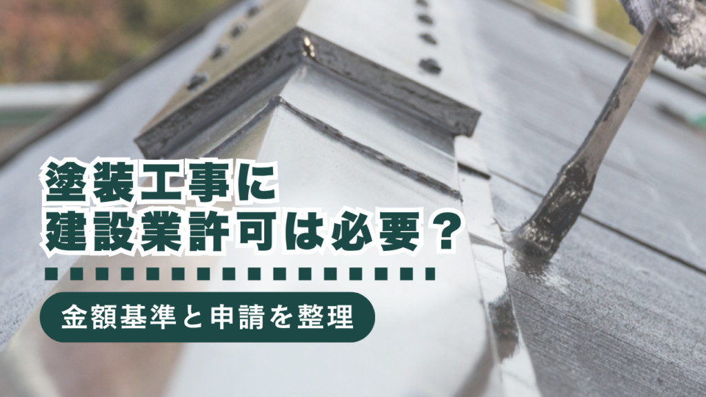 塗装工事で建設業許可は必要？金額基準と申請のポイントを解説