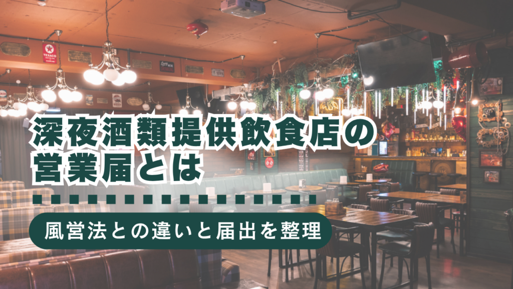 深夜酒類提供飲食店の営業届は必要？風営法との違いと法律・届出の流れをご紹介