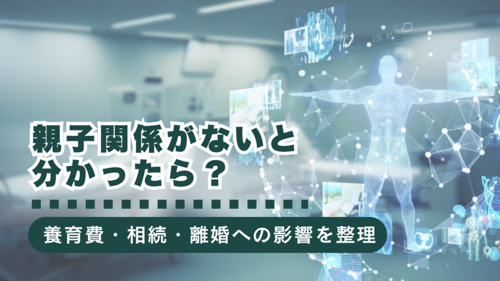 遺伝子検査で親子関係がないと分かったら？養育費・相続・離婚の法的影響を解説