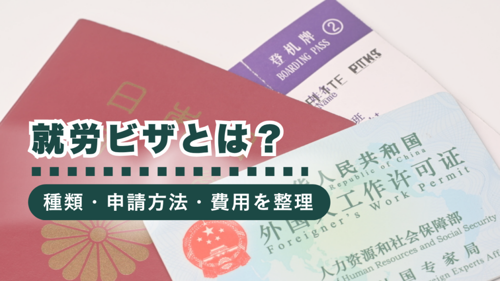 行政書士が解説！就労ビザとは？種類・申請方法・費用をわかりやすくご紹介！
