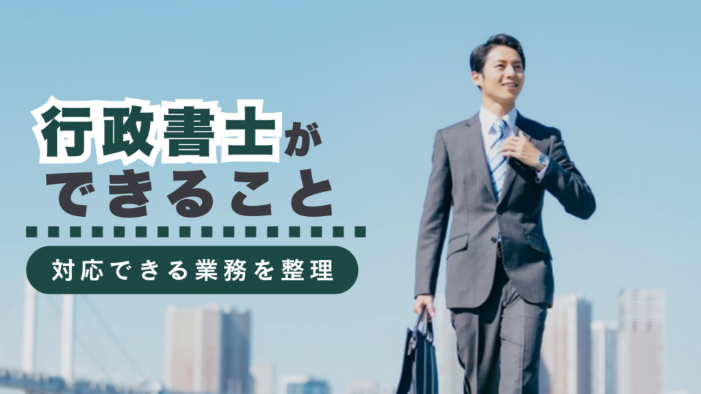 行政書士ができることとは？対応できる業務内容を徹底解説
