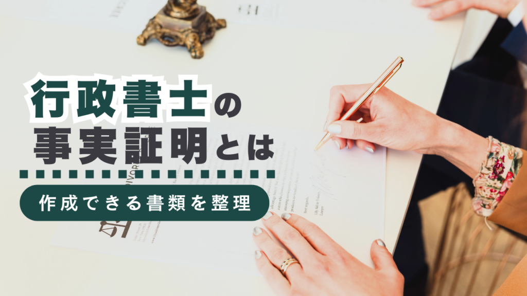 行政書士の「事実証明」とは？作成できる書類の具体例から費用相場まで徹底解説