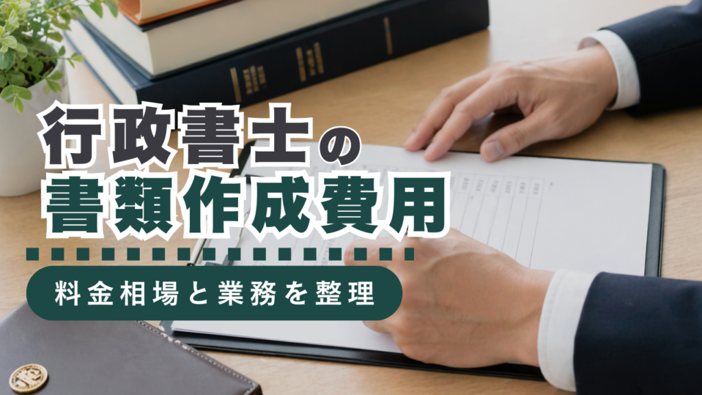 行政書士の書類作成サービス費用を解説！行政書士の業務の概要と料金相場をご紹介