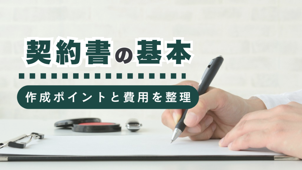 契約書の完全ガイド！構成や注意点から専門家が作成する際の費用相場まで行政書士が徹底解説