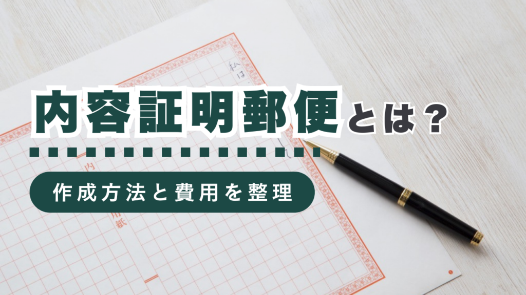 内容証明郵便とは？書き方や送付方法から知っておくべきポイントまで行政書士が徹底解説