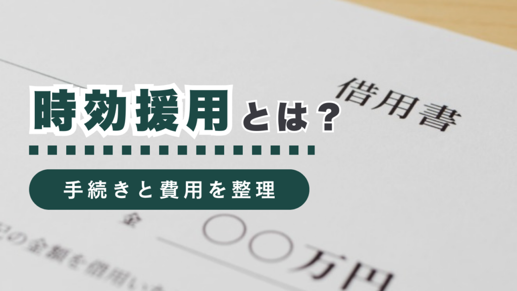 時効援用とは？時効成立までの期間から手続きの方法、費用まで行政書士が徹底解説