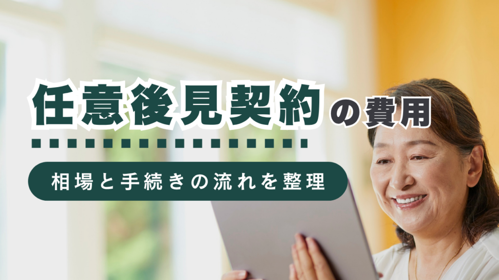 行政書士に依頼する任意後見契約の費用相場とは？手続きの流れも解説