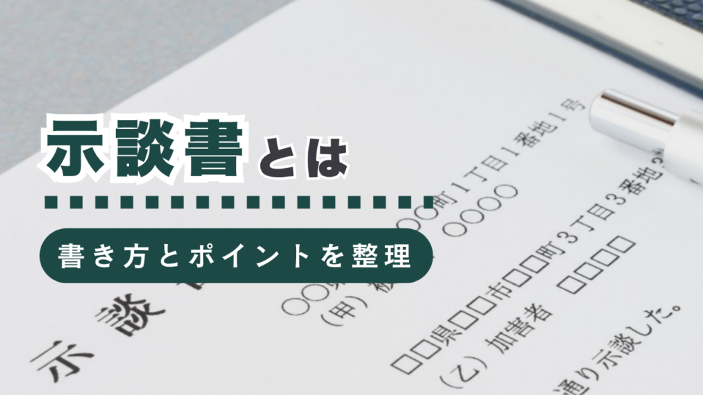 示談書とは？基礎知識から記載すべき内容、知っておきたいポイントまで行政書士が徹底解説！