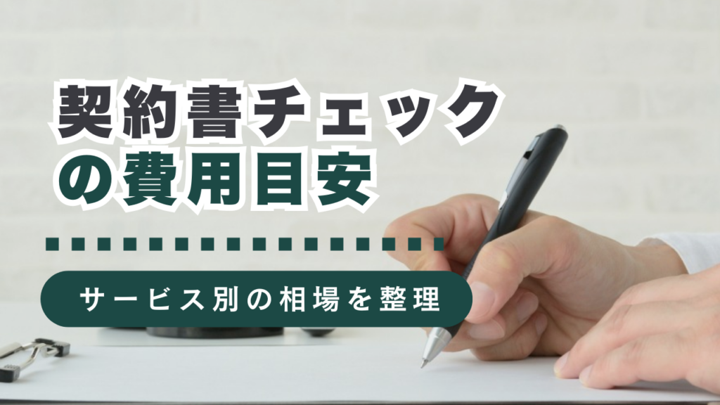 契約書チェックを行政書士に依頼する際の費用とは？料金相場とサービス内容を解説