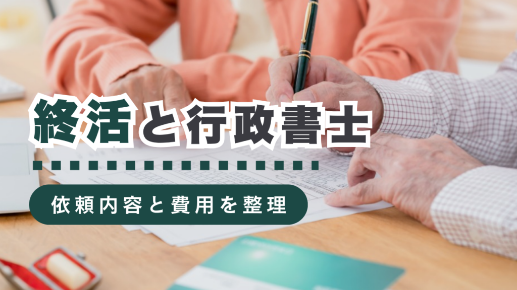 終活において行政書士に依頼できる内容や費用相場を徹底解説！